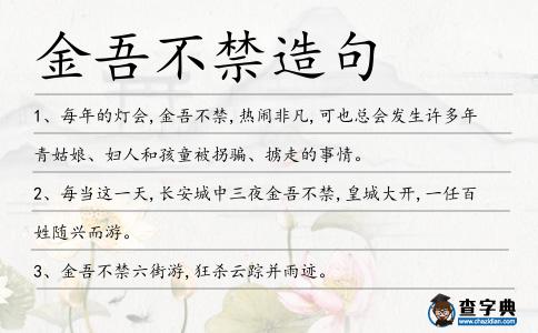 金吾不禁造句