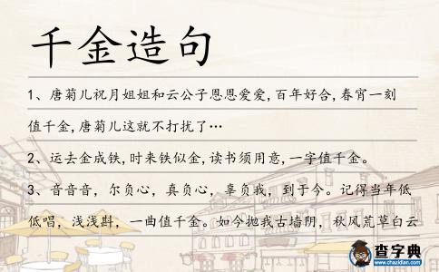 千金造句