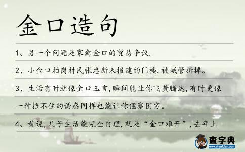 金口造句