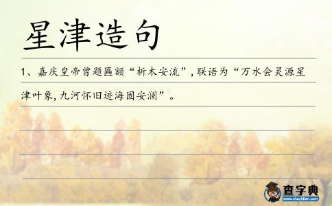 星津造句