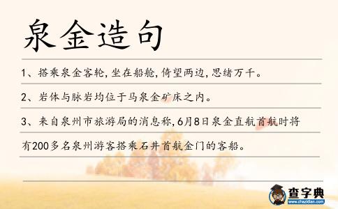 泉金造句