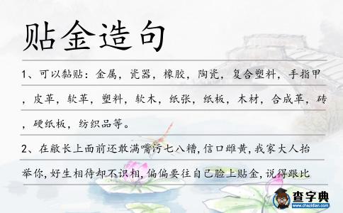貼金造句