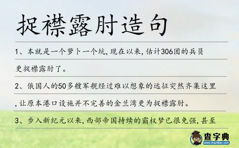 捉襟露肘造句