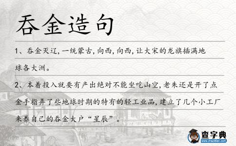 吞金造句