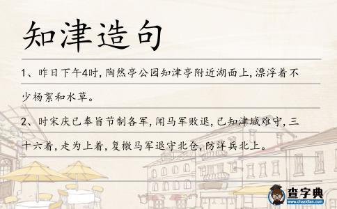 知津造句