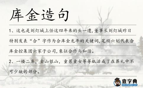 庫金造句