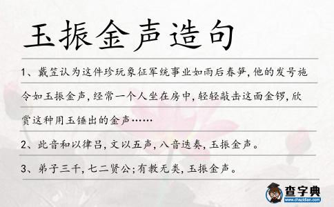 玉振金聲造句
