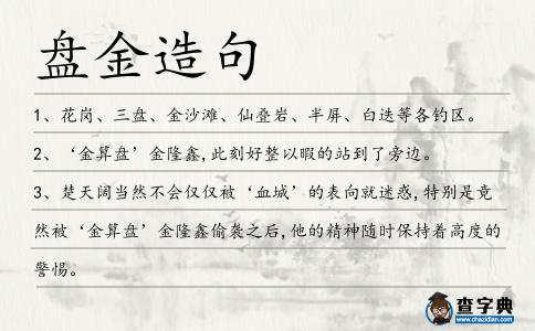 盤金造句