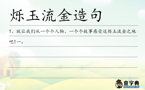 爍玉流金造句
