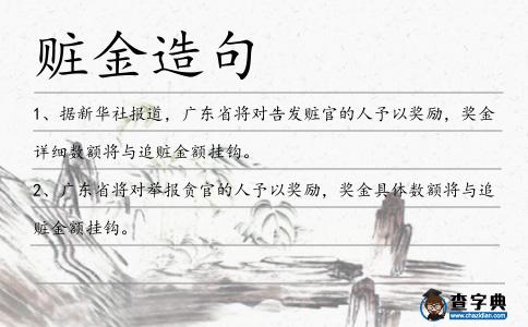 贓金造句