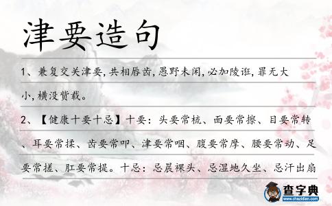 津要造句