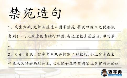禁苑造句