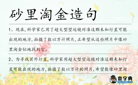 砂里淘金造句