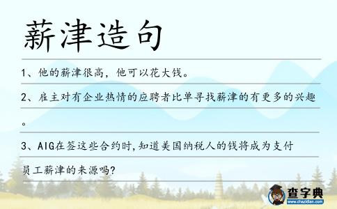 薪津造句