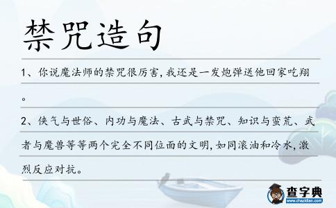 禁咒造句