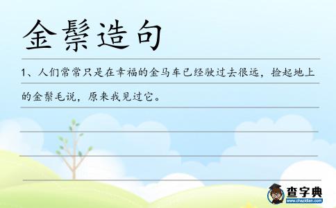 金鬃造句