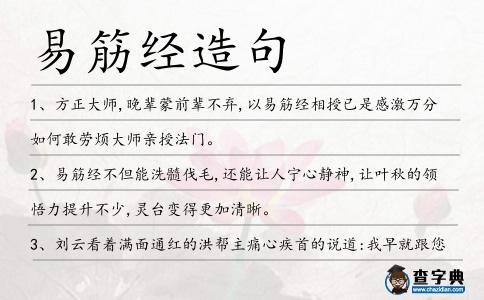易筋經(jīng)造句
