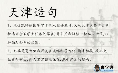 天津造句