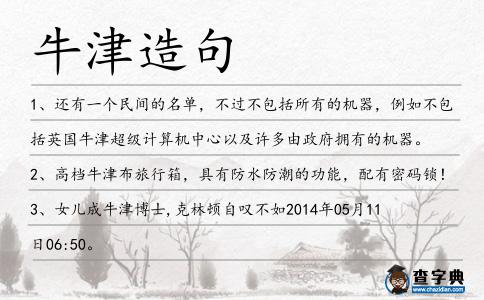 牛津造句