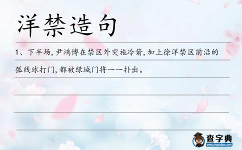洋禁造句