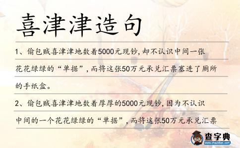 喜津津造句