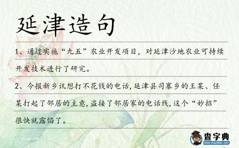 延津造句