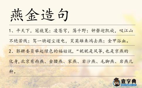 燕金造句