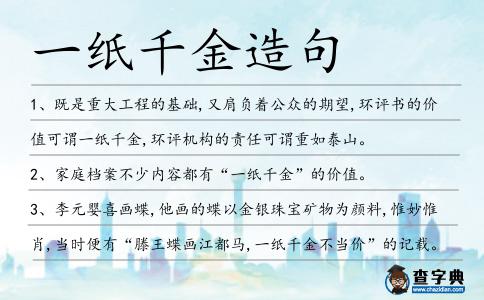 一紙千金造句