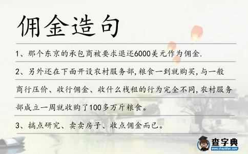 傭金造句