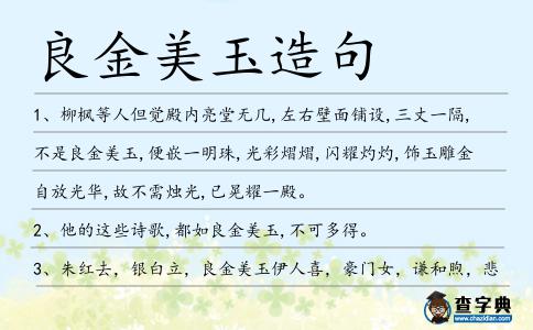 良金美玉造句