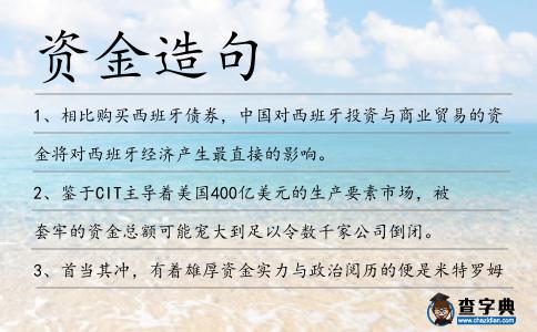 資金造句