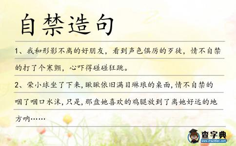 自禁造句