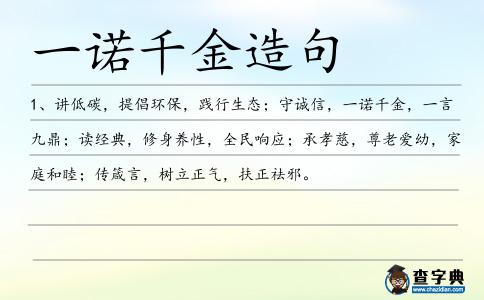 一諾千金造句