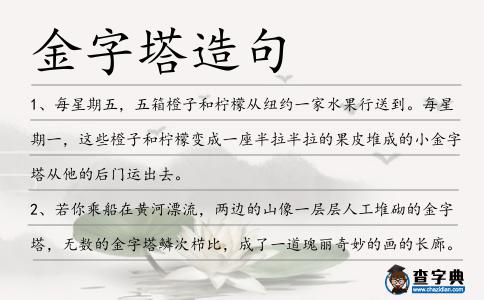金字塔造句