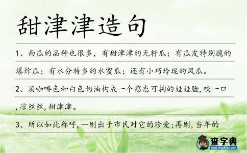 甜津津造句