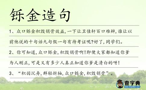 鑠金造句