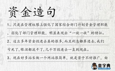 資金造句