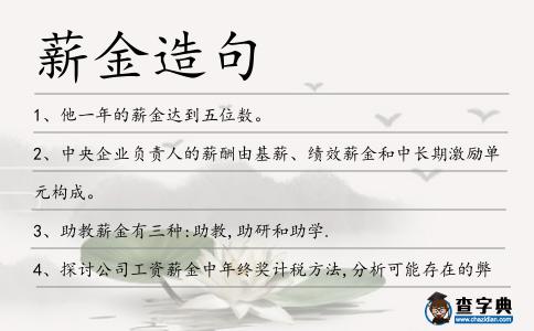薪金造句