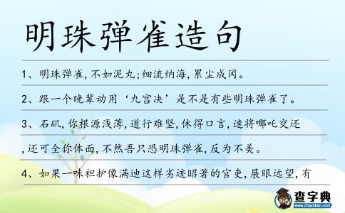 明珠彈雀造句