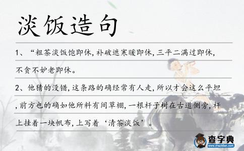 淡飯造句