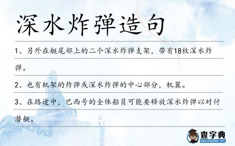 深水炸彈造句