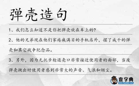 彈殼造句