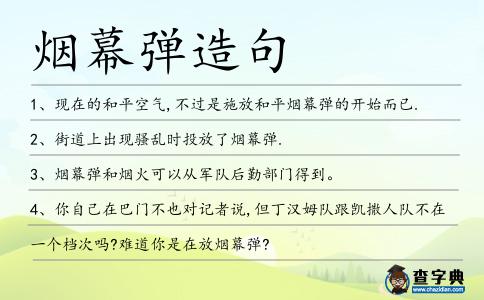 煙幕彈造句