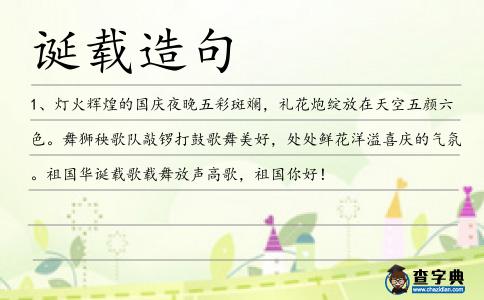 誕載造句