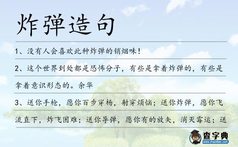 炸彈造句