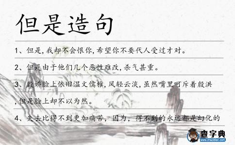 但是造句