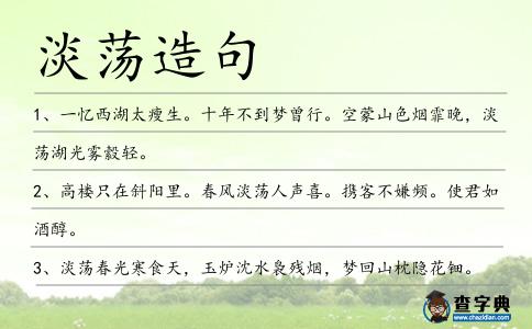 淡蕩造句