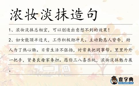 濃妝淡抹造句