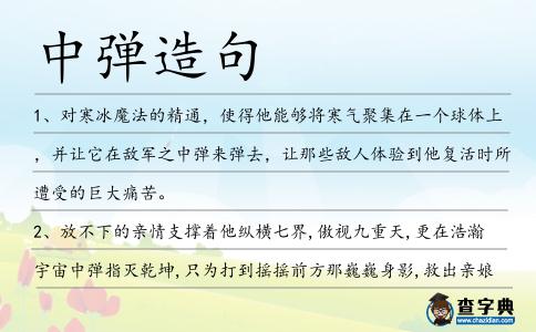 中彈造句