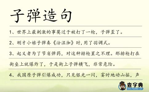 子彈造句